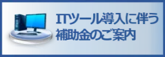 ITツール導入に伴う補助金のご案内