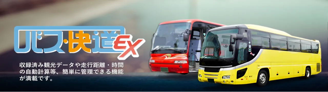 バス快道EX