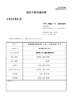 手数料書類