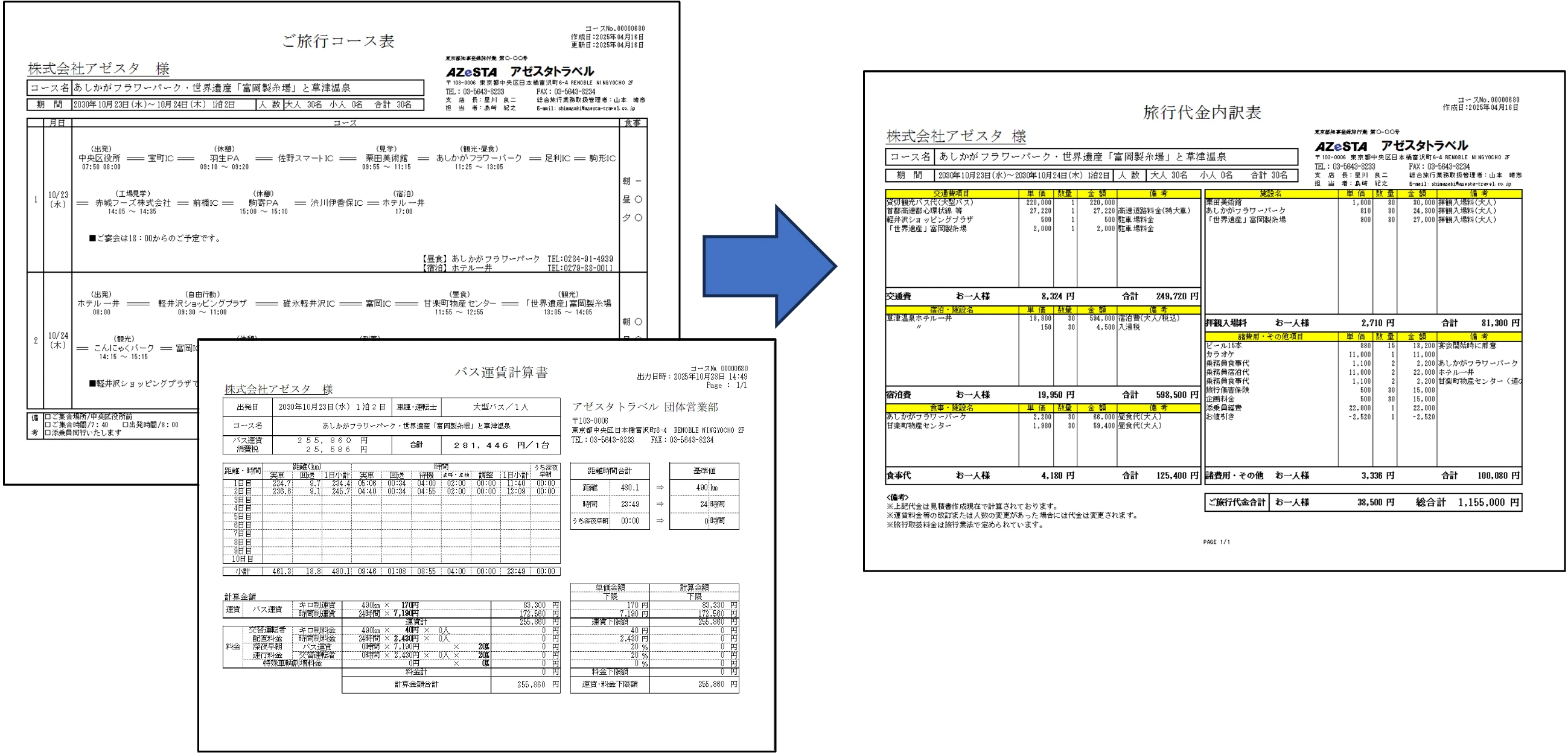 バス運賃計算の自動計算・見積書の自動作成