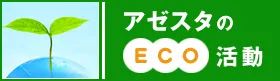 株式会社アゼスタのエコ活動