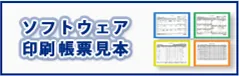 株式会社アゼスタ　ソフトウェア帳票印刷見本