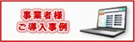 株式会社アゼスタ　ユーザー導入事例