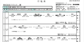 行程表自動作成