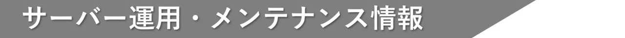 メンテナンス状況