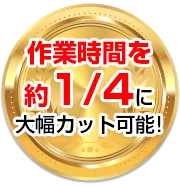 各種機能を簡単実行！作業時間を約1/4に大幅カット可能！