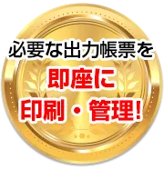 各種データの連携で必要な出力帳票を即座に印刷・管理！