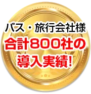 バス会社様・旅行会社様合計800社の導入実績！