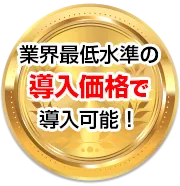 業界最低水準の導入価格小規模なバス会社様も必要な機能のみ搭載し導入可能！